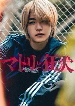 2026年日本电视剧《缉毒警与疯犬》连载至06