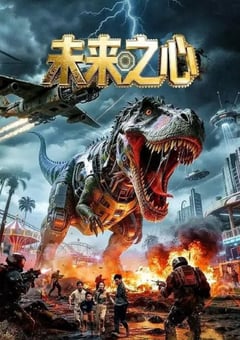 2026年国产科幻片《未来之心》HD国语中字