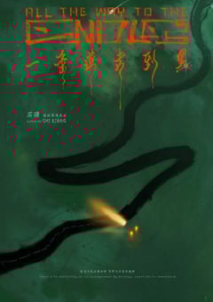 2024年国产奇幻冒险片《一条道走到黑》HD国语中字