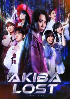 2026年日本电视剧《秋叶原迷踪》连载至06