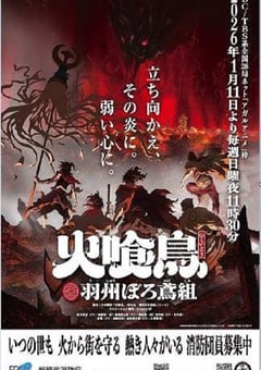 2026年日本动漫《大江户烈火杀手- 凤凰传说》连载至07