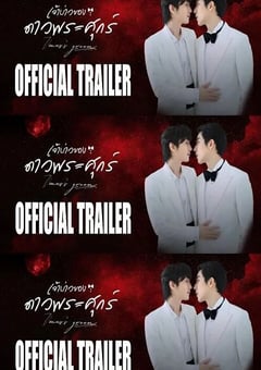 2026年泰国电视剧《维纳斯的新郎》连载至02