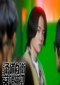 2026年日本电视剧《这里是预备自卫英雄补？！》连载至09