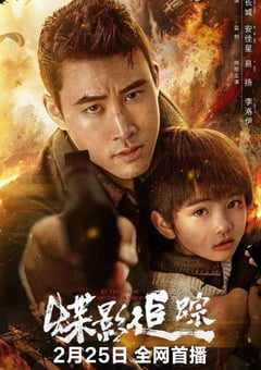 2026年国产电影《蝶影追踪》HD国语中字