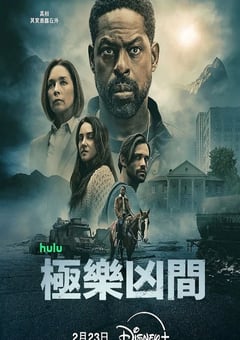 2026年美国电视剧《极乐凶间 第二季》连载至05