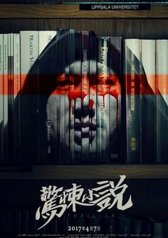 2017年国产恐怖片《惊悚小说》HD国语中字