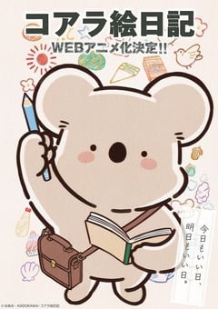 2025年日本动漫《无尾熊绘日记》连载至23