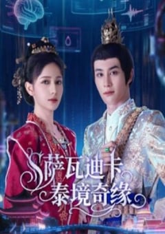 2026年国产大陆电视剧《萨瓦迪卡泰境奇缘》全20集