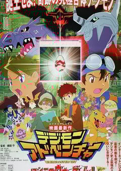 2000年日本经典动画片《数码宝贝大冒险：我们的战争游戏！》蓝光日语中字