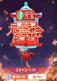 2026湖南卫视芒果TV元宵喜乐会HD国语中字