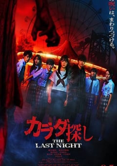 2025年日本恐怖片《寻找身体2》HD日语中字