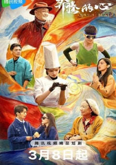 2026年国产大陆电视剧《奔腾的心》连载至16