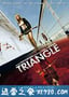 恐怖游轮 Triangle (2009)