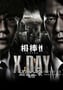 相棒シリーズ X DAY (2013)