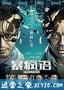 暴疯语 (2014)