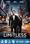 永无止境 Limitless (2011)