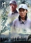 烽火岁月 (2006)