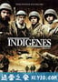 光荣岁月 Indigènes (2006)