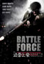 战争力量 Battle Force (2011)