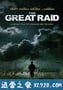 大偷袭 The Great Raid (2005)