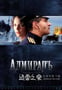 无畏上将高尔察克 АдмиралЪ (2008)