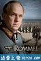 隆美尔 Rommel (2012)