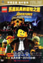 乐高:古古治的冒险之旅 Lego: The Adventures of Clutch Powers (2010)