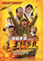 举起手来2：追击阿多丸号 (2010)