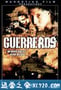 非常战场区域 Guerreros (2002)