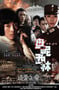 盘尼西林1944 (2008)