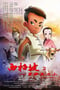 西柏坡2：英雄王二小 (2013)