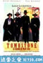 墓碑镇 Tombstone (1993)