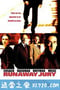 失控的陪审团 Runaway Jury (2003)