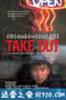 外卖 Take Out (2004)