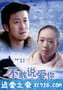 不敢说爱你 (2008)