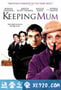 保持缄默 Keeping Mum (2005)