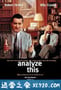 老大靠边闪 Analyze This (1999)