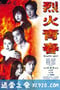 烈火青春 (1998)