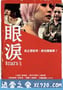 眼泪 眼淚 (2009)