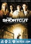 近道抄出命 The Shortcut (2009)