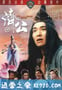 济公 濟公 (1993)