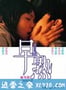 早熟 (2005)