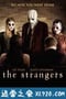 陌生人 The Strangers (2008)