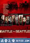 西雅图斗争 Battle in Seattle (2007)