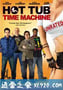 热浴盆时光机 Hot Tub Time Machine (2010)