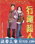 行运超人 (2003)