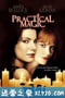 超异能快感 Practical Magic (1998)