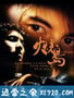 火烧岛之横行霸道 火燒島之橫行霸道 (1997)