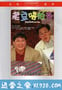 小鬼三个爸 老豆唔怕多 (1991)