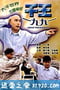 千王1991 (1991)